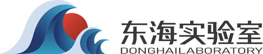 东海实验室
