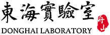 东海实验室